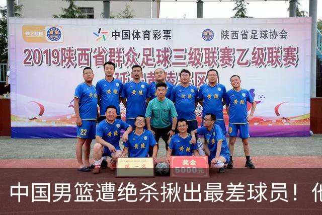 中国男篮遭绝杀揪出最差球员！他上场21分钟，球队输18分 表现太糟